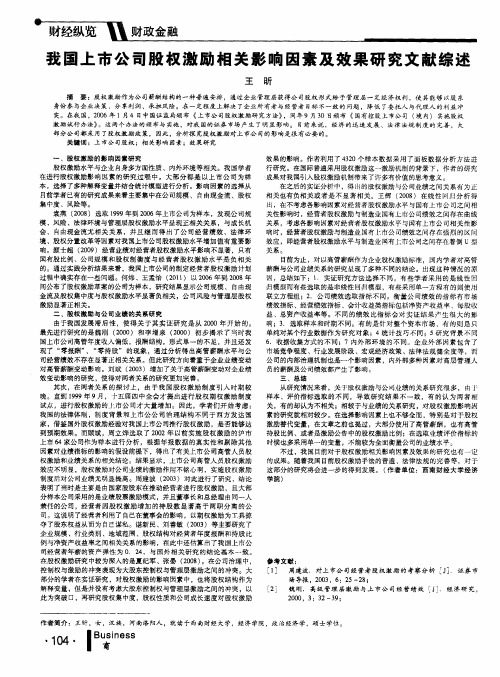 我国上市公司股权激励相关影响因素及效果研究文献综述