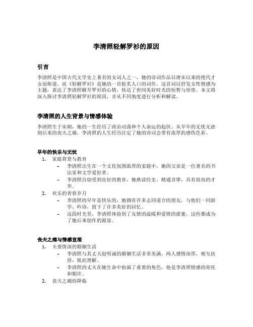 李清照轻解罗衫的原因