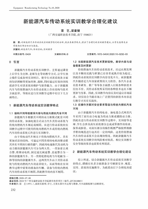 新能源汽车传动系统实训教学合理化建议