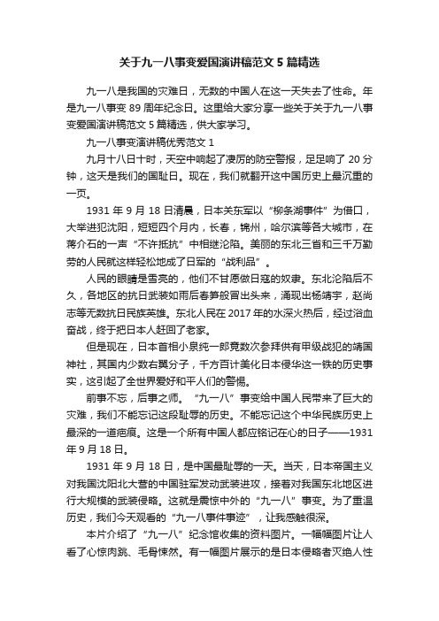 关于九一八事变爱国演讲稿范文5篇精选