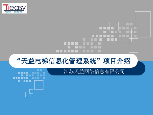 电梯维保管理系统-PPT文档资料-文档资料