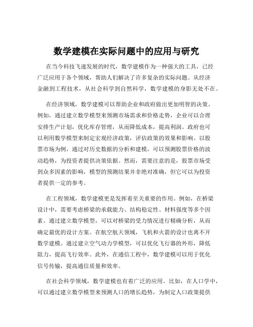 数学建模在实际问题中的应用与研究