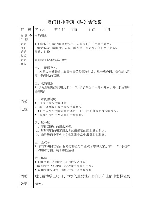 澳门路小学班(队)会教案王瑾