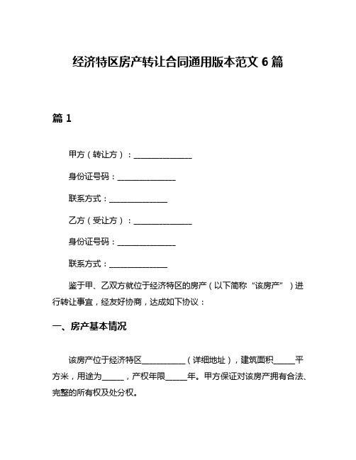 经济特区房产转让合同通用版本范文6篇