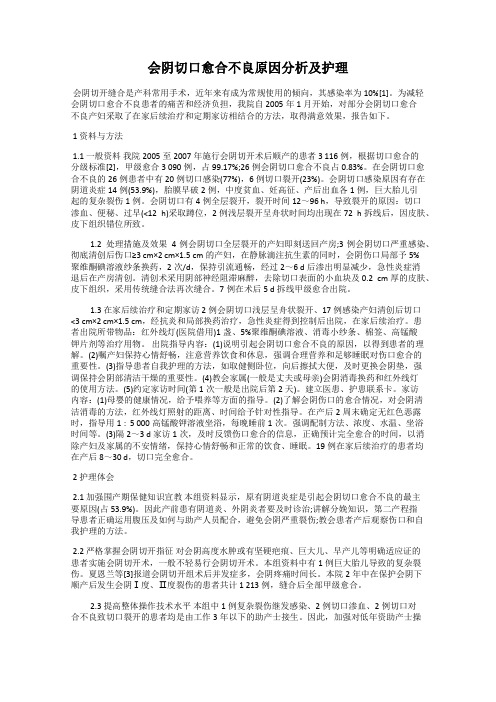 会阴切口愈合不良原因分析及护理