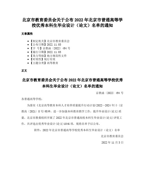 北京市教育委员会关于公布2022年北京市普通高等学校优秀本科生毕业设计（论文）名单的通知