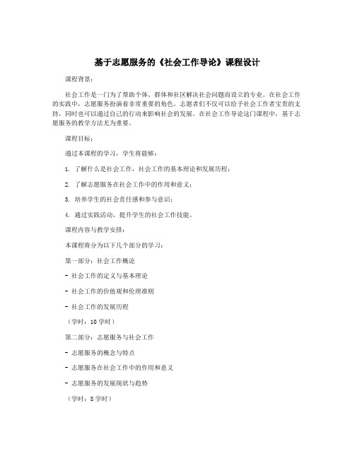 基于志愿服务的《社会工作导论》课程设计