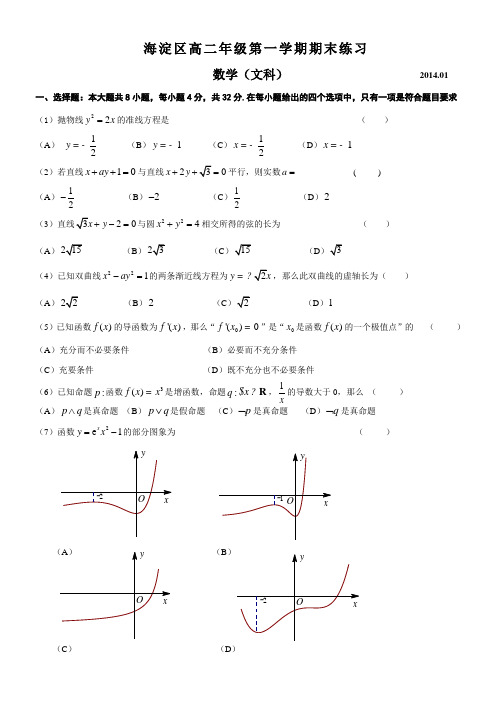 北京市海淀区2013-2014学年高二上学期期末考试数学文科