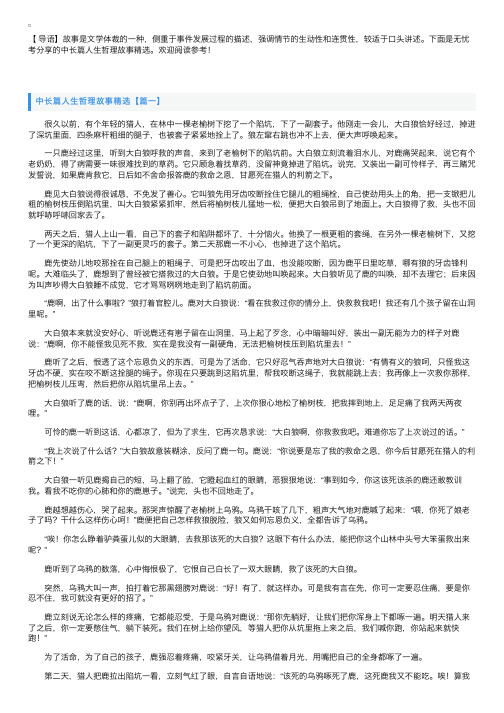 中长篇人生哲理故事精选