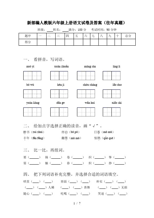 新部编人教版六年级上册语文试卷及答案(往年真题)
