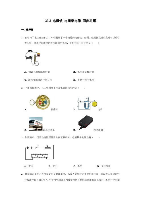 人教版九年级全一册物理 20.3 电磁铁 电磁继电器 同步习题(含解析)