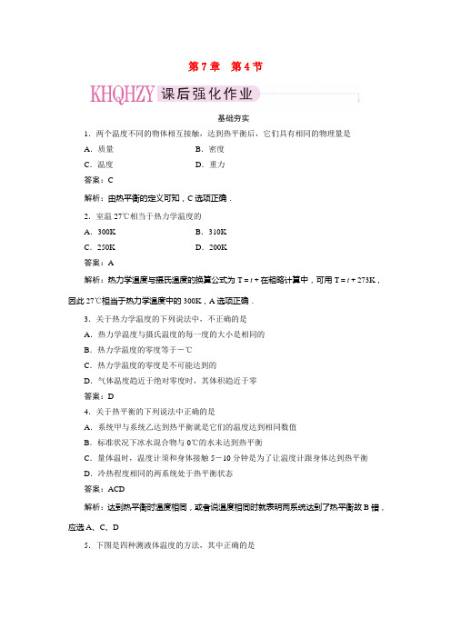 高中物理 第七章分子动理论第四节温度和温标课时练习 新人教版选修3-3