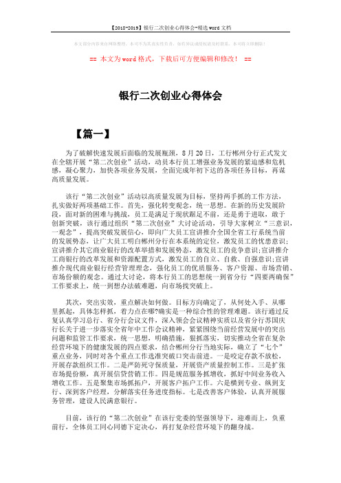 【2018-2019】银行二次创业心得体会-精选word文档 (3页)