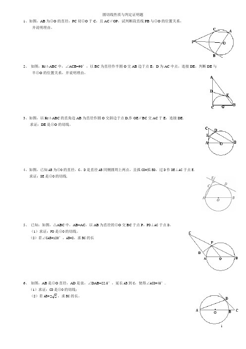 圆切线性质与判定证明题