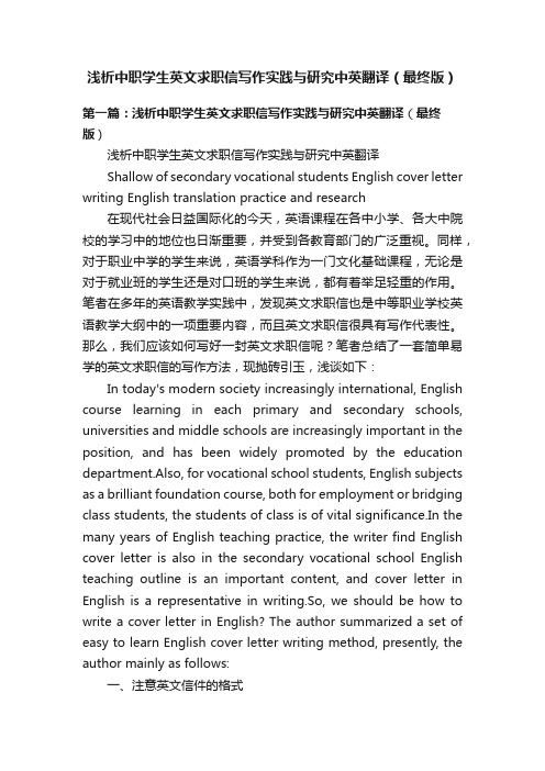 浅析中职学生英文求职信写作实践与研究中英翻译（最终版）