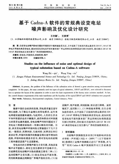 基于Cadna-A软件的常规典设变电站噪声影响及优化设计研究