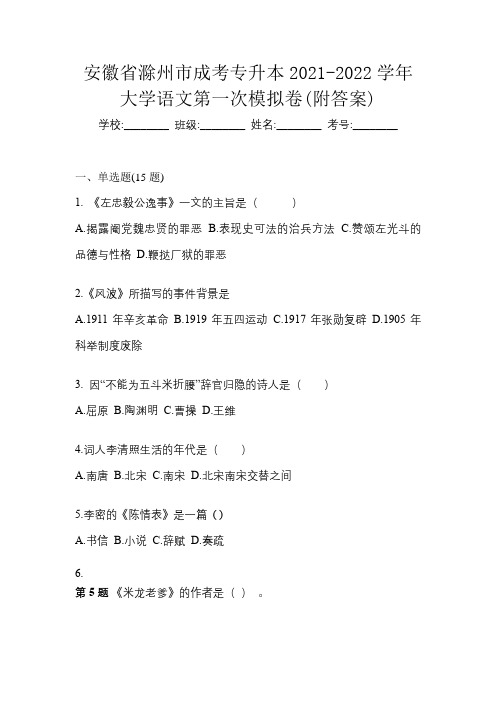 安徽省滁州市成考专升本2021-2022学年大学语文第一次模拟卷(附答案)