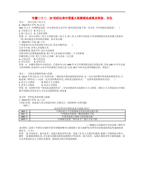 2019版高考历史总复习专题二十二20世纪以来中国重大思想理论成果及科技文化试题