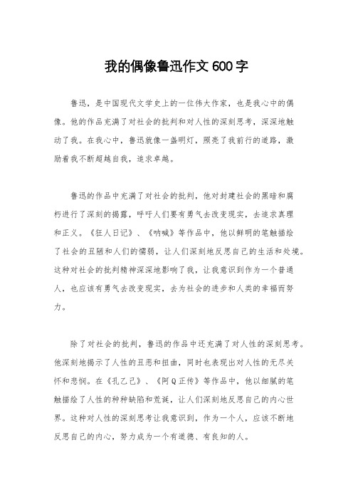 我的偶像鲁迅作文600字