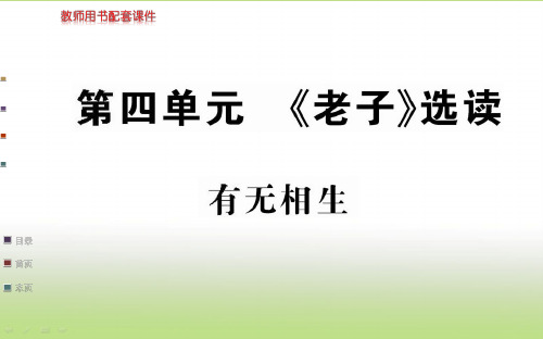 人教版高中语文选修“先秦诸子百家”(课件PPT)第四单元《老子》选读-有无相生(共46张PPT)