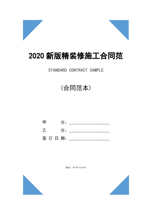 2020新版精装修施工合同范本(1)