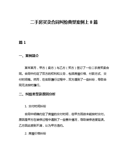 二手房买卖合同纠纷典型案例上8篇