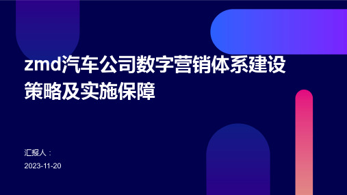 zmd汽车公司数字营销体系建设策略及实施保障