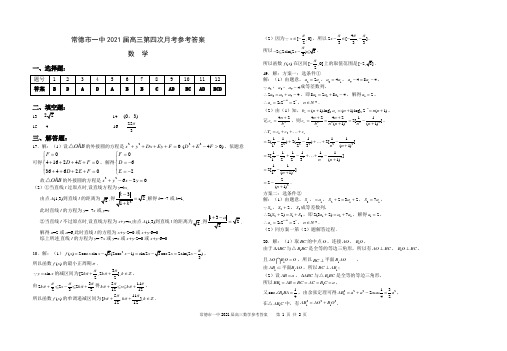 湖南省常德市一中2021届高三第四次月考数学试题答案