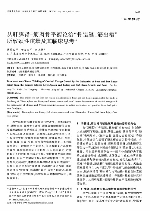 从肝脾肾-筋肉骨平衡论治“骨错缝、筋出槽”所致颈性眩晕及其临床思考