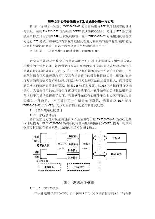 基于dsp的语音采集及滤波器设计