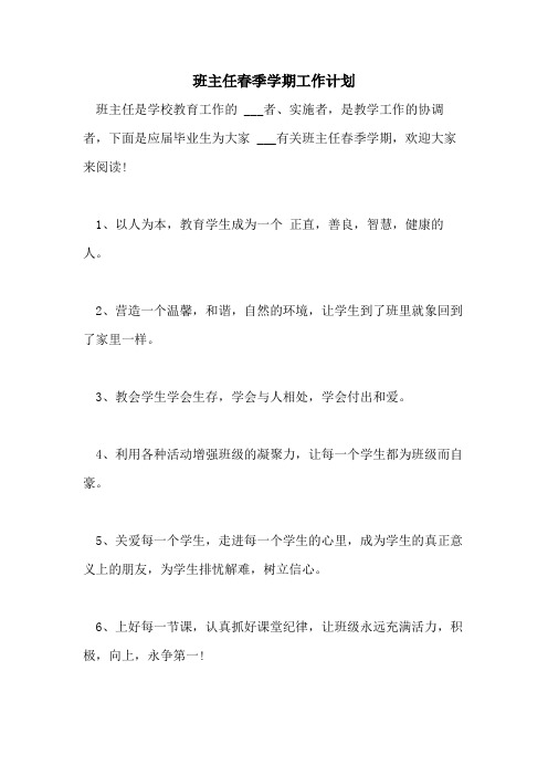 2021年班主任春季学期工作计划
