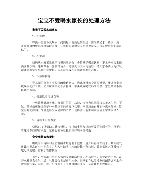 宝宝不爱喝水家长的处理方法