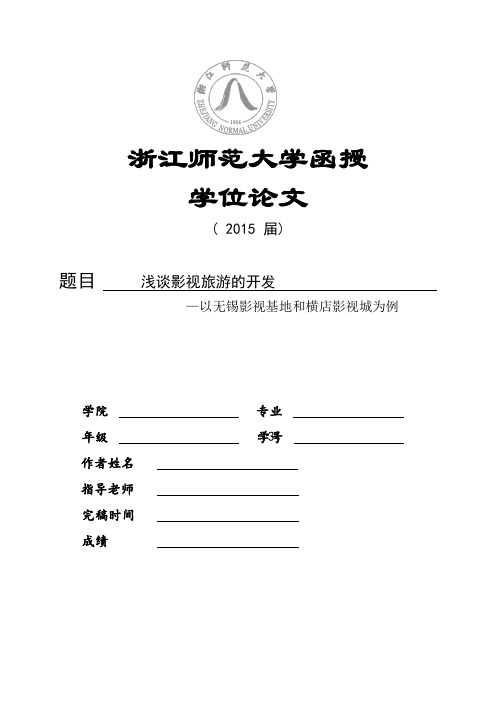 浅谈影视旅游的开发—以无锡影视基地和横店影视城为例