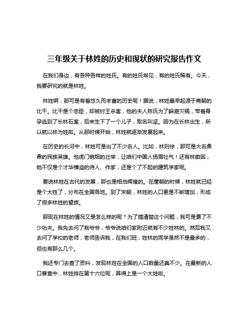 三年级关于林姓的历史和现状的研究报告作文