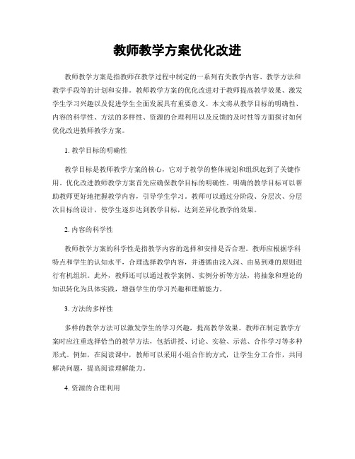 教师教学方案优化改进