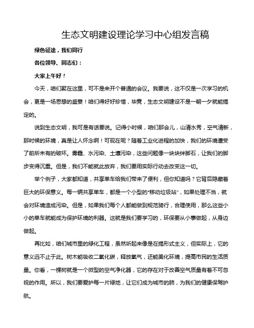 生态文明建设理论学习中心组发言稿