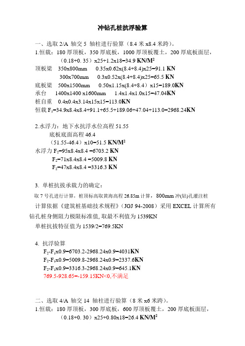 800mm冲(钻)孔灌注桩抗浮验算