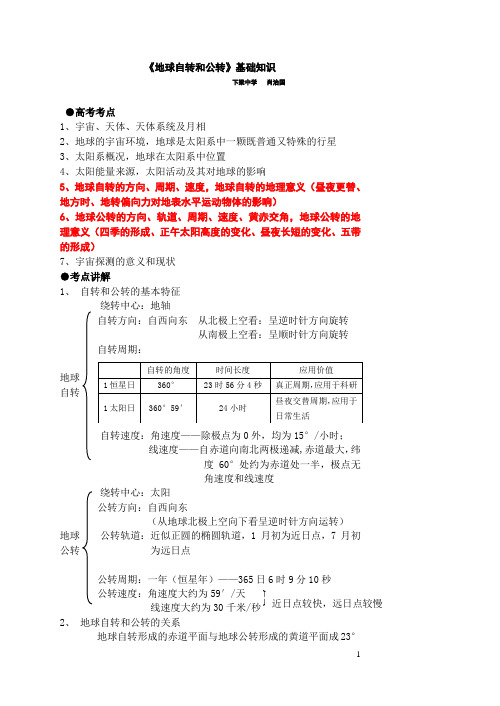 高三地理复习教学案 《地球自转和公转》