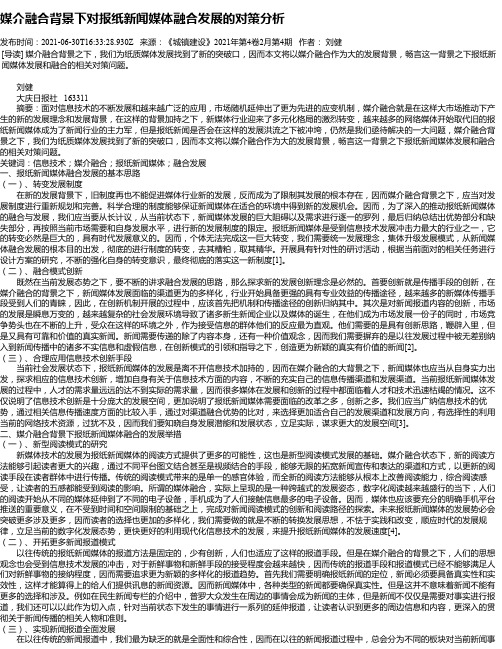 媒介融合背景下对报纸新闻媒体融合发展的对策分析