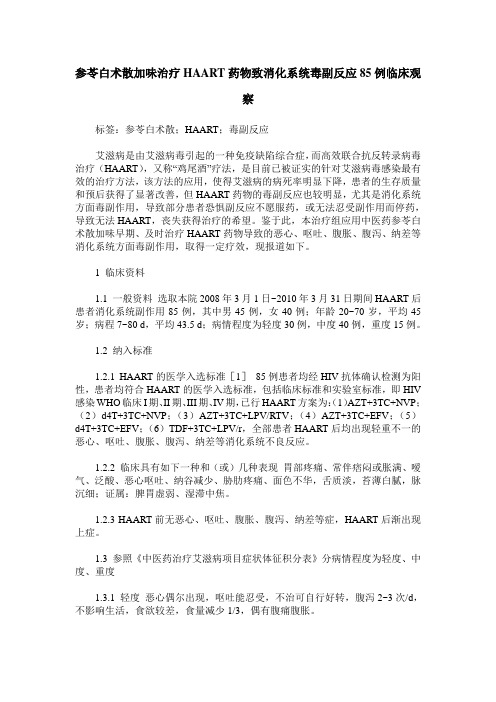 参苓白术散加味治疗HAART药物致消化系统毒副反应85例临床观察