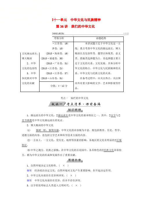 全国2018-2019届高考政治复习文化与民族精神第36讲我们的文化讲义