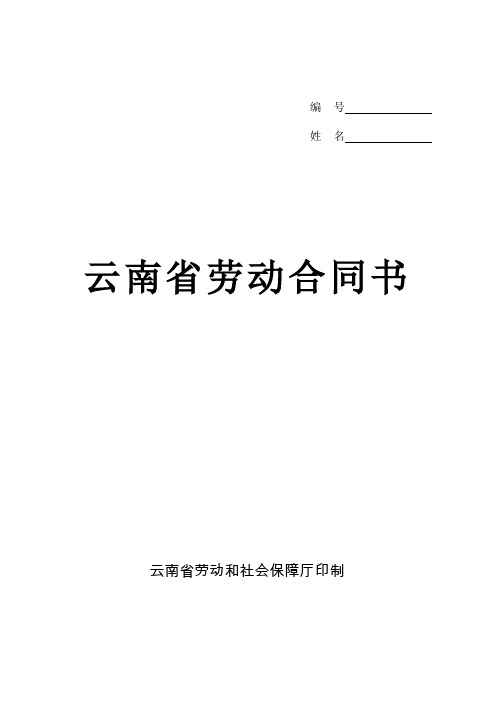 云南省劳动合同书(修改最终版)