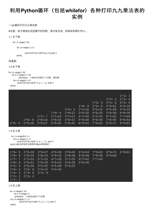 利用Python循环（包括whilefor）各种打印九九乘法表的实例