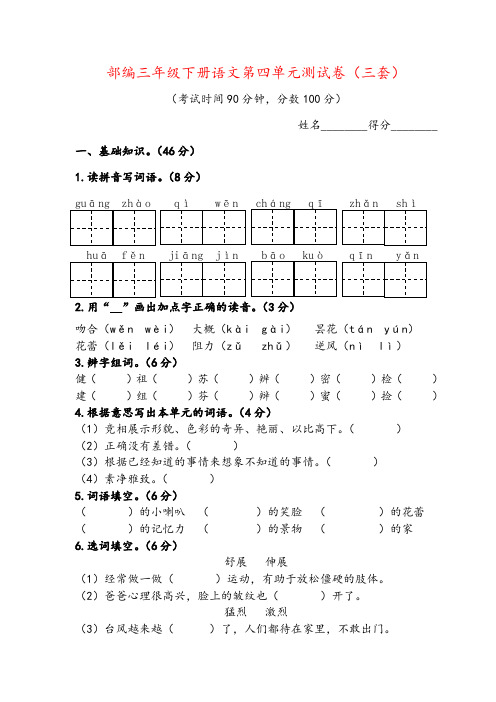 2019部编人教版三年级下册语文第四单元测试题(三套)(含答案)