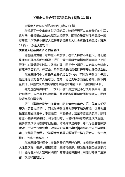 关爱老人社会实践活动总结（精选11篇）