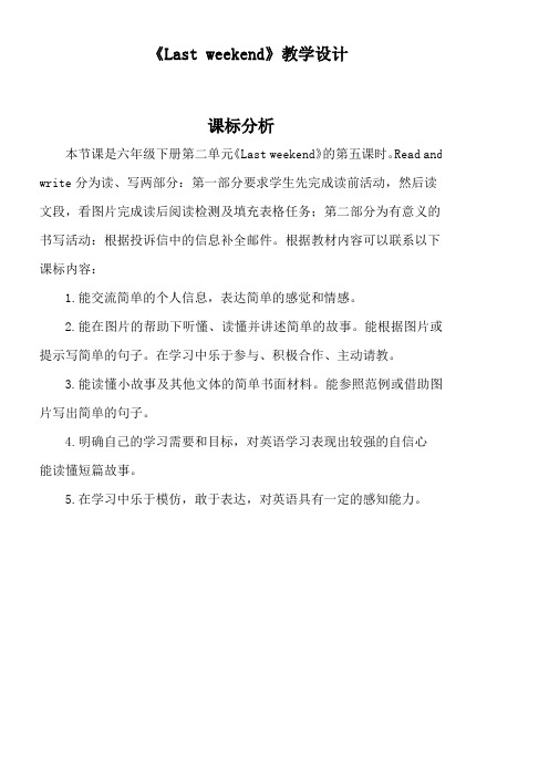 新人教版pep小学六年级下册《unit2 Last Weekend》教学设计