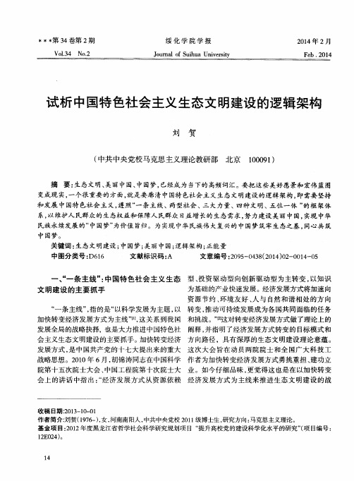 试析中国特色社会主义生态文明建设的逻辑架构