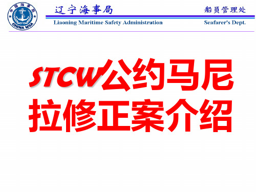 STCW公约简介资料讲解