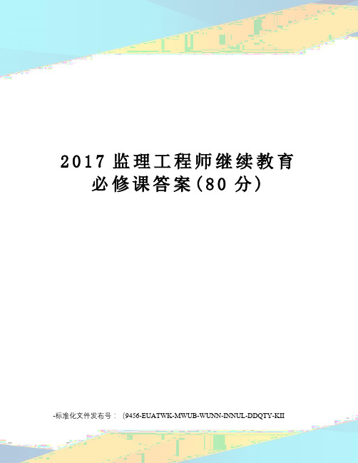 监理工程师继续教育必修课答案(80分)