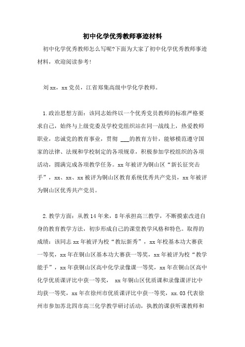 初中化学优秀教师事迹材料